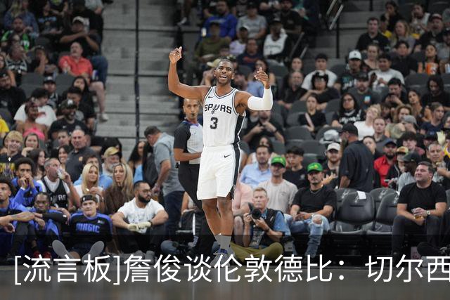 [流言板]詹俊谈伦敦德比：切尔西中场失控；M费踢出罗德里风范
